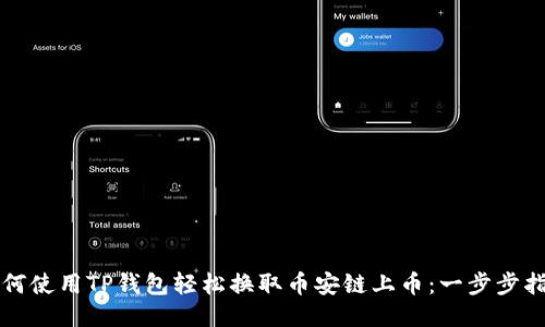 如何使用TP钱包轻松换取币安链上币：一步步指南