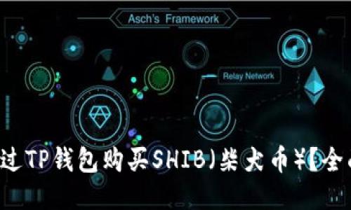 如何通过TP钱包购买SHIB（柴犬币）？全面指南！
