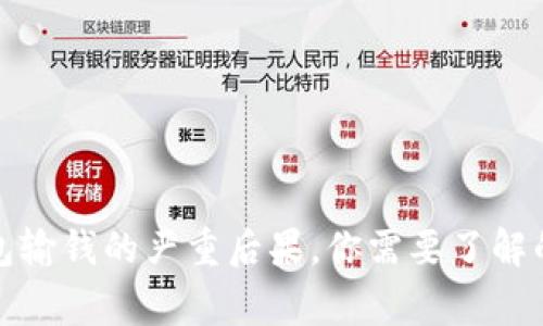 TP钱包输钱的严重后果，你需要了解的事情