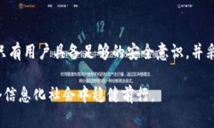   TP钱包安全性分析：你真