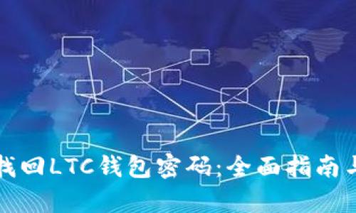 如何有效找回LTC钱包密码：全面指南与实用技巧