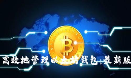 如何安全高效地管理以太坊钱包：最新版用户指南