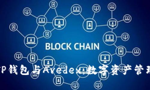 深入探讨TP钱包与Avedex：数字资产管理的新选择