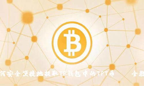 如何安全便捷地提取TP钱包中的TPT币——全教程