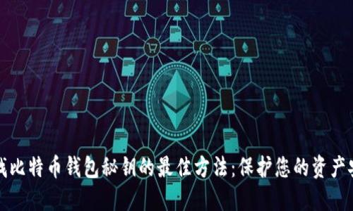 寻找比特币钱包秘钥的最佳方法：保护您的资产安全