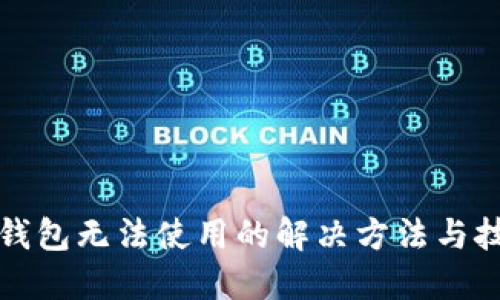 TP钱包无法使用的解决方法与技巧