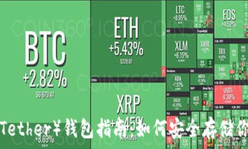   
泰达币（Tether）钱包指南：如何安全存储你的USDT