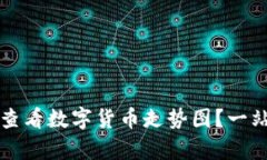 如何在TP钱包中查看数字货