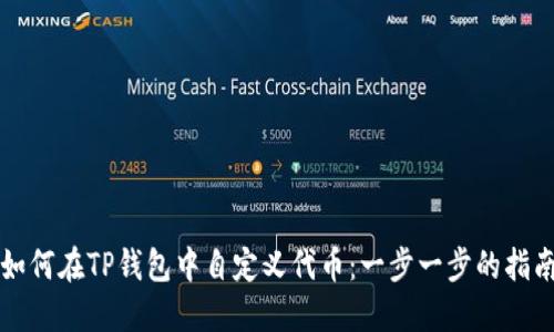 如何在TP钱包中自定义代币：一步一步的指南