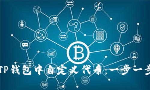 如何在TP钱包中自定义代币：一步一步的指南