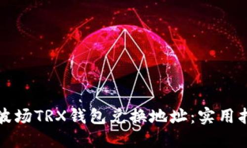 如何找到波场TRX钱包兑换地址：实用指南与技巧