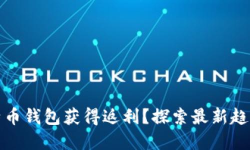 如何通过比特币钱包获得返利？探索最新趋势与实用技巧