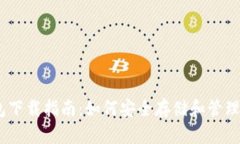 USDT官网钱包下载指南：如何安全存储和管理您的