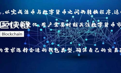 USDT钱包地址与用户名之间的关系

在数字货币的世界里，用户的隐私和安全是至关重要的。USDT（Tether）作为一种主流的稳定币，广泛应用于交易、投资和转账等场景。对于许多用户而言，一个常见的问题是，USDT钱包地址是否可以与用户名关联，换句话说，是否可以通过钱包地址查到具体的用户名。这一问题不仅涉及到技术层面，也触及到隐私保护和区块链透明性的话题。

区块链的透明性与隐私保护

区块链技术的核心特征之一就是透明性。每一笔交易、每一个钱包地址都记录在区块链上，任何人都可以查看这些交易历史。然而，钱包地址本身是一个由一串字符构成的字符串，它没有任何直接的信息提示，无法显示用户的真实身份或用户名。这表明，即使有人能够看到您的USDT钱包地址，他们也无法直接查到与之关联的用户名。

这种设计是区块链的一个重要组成部分，意在保护用户的隐私。例如，假设用户A的USDT钱包地址是“abc123”，那么其他用户可以看到这个地址的交易记录，比如转入和转出的金额以及时间。但他们无法看到与这个地址关联的用户A的真实姓名、邮箱或其他个人信息，这样的保护措施使得用户在进行加密货币交易时，能够更安心地保持自己的私密性。

钱包地址的生成与使用

USDT钱包地址是基于公钥生成的。每次您创建一个新的钱包地址时，都犹如创建了一个全新的账户。这意味着每个用户可以根据需要生成多个钱包地址，而不必与任何特定的用户名或个人信息绑定。因此，即使某人知道您的某个钱包地址，他也无法轻易得知您是谁。

与此同时，这种匿名性也让一些人感到担忧，因为它可能被用于不法行为。例如，洗钱或非法交易等。为了防止这些行为，许多交易所和钱包服务提供商都要求用户通过KYC（了解您的客户）程序验证身份。在这种情况下，您与钱包地址之间的关系就会被记录下来，但这主要取决于服务提供商的政策。

去中心化和中心化钱包的区别

在讨论USDT钱包地址与用户名关系时，理解去中心化和中心化钱包的区别也相当重要。中心化钱包，如一些主流交易所提供的钱包，其背后有具体的公司和法律责任。用户在注册时通常需要提供个人信息，以便进行身份验证。这意味着在这种情况下，用户的用户名可能与其USDT钱包地址直接相关联，交易所可以在其数据库中查看这些信息。

相对而言，去中心化钱包则提供更多的隐私保护。在去中心化钱包中，用户完全掌控自己的资产和私钥，通常不需要提供任何个人信息。这意味着，用户在不透露自己身份的情况下就可以创建和使用钱包地址。在这种情况下，钱包地址与真实身份之间并无直接联系。

如何安全使用USDT钱包

为了有效保护您的USDT及其他数字货币资产，有几个重要的建议可以遵循。首先，选择一个可靠的钱包服务提供商。在选择钱包时，确保它具备强强的安全功能，如两步验证、冷存储和多签名功能。此外，务必定期备份您的钱包数据，以防止意外损失。

其次，不要随意分享您的钱包地址或私钥。虽然分享钱包地址本身不会暴露您的身份，但公开展示钱包地址可能会让他人轻易查看您的交易活动，从而产生风险。同时，保管好您的私钥的安全，任何人只要拥有私钥，就能够完全掌控您的钱包。

法币与数字货币的交互

在当今快速发展的经济环境中，法币与数字货币的界限逐渐模糊。USDT作为一种稳定币，其价值通常锚定美元，使其成为数字货币市场中流通的重要工具。在某些情况下，交易所会要求用户提供相关信息，以完成法币与数字货币之间的转换程序。这时，虽然在区块链上钱包地址仍然是匿名的，但为了满足法规要求，用户的身份信息将会被记录在交易所中。

在未来，随着更多国家和地区对数字货币进行规制，钱包地址与用户身份之间的关系可能会更加复杂。各国政府可能会要求交易所进行更严格的身份验证，以确保监控不法活动，同时保护用户的隐私权。应对这些变化，用户需要时刻关注数字货币市场的动态，与时俱进地调整自己的资产管理策略。

总结

总的来说，USDT钱包地址与用户名之间并没有直接的关联。尽管区块链的透明性让每一个钱包地址及其交易记录都可以被任何人查看，但具体的用户名及个人信息仍然是受保护的。用户可以根据自己的需求选择合适的钱包类型，确保自己的交易隐私。同时，了解法律变化以及数字货币市场动态，将有助于使用者更好地管理个人资产。无论是数字货币的投资者，还是日常用户，均需在享受灵活便捷的数字金融服务时，保持足够的警惕和安全意识。 

USDT, 钱包地址, 区块链, 隐私保护, 去中心化/guanjianci