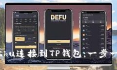 如何将Kishu连接到TP钱包：