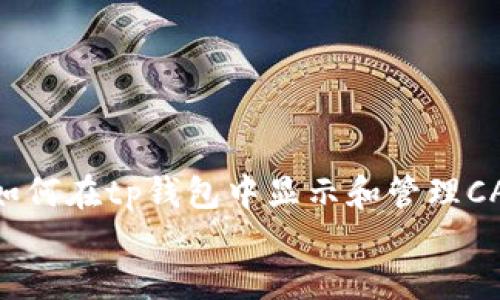 bianhaotp钱包怎么显示cat币/bianhao
tp钱包,CAT币,加密货币,区块链,数字资产/guanjianci

引言：了解CAT币与tp钱包的关系
在数字货币的世界中，钱包的选择与管理是每个投资者不可忽视的重要环节。近年来，随着加密货币的兴起，CAT币作为一个备受关注的项目，吸引了不少投资者的目光。在这样的背景下，许多人开始研究如何在各类数字钱包中显示和管理CAT币。而tp钱包作为一种相对流行的选择，自然成为了大家关注的焦点。本文将详细介绍如何在tp钱包中显示CAT币，帮助您更好地管理您的数字资产。

tp钱包概述：什么是tp钱包？
tp钱包，全名为TokenPocket，是一款多链数字货币钱包，广泛支持以太坊、EOS、TRON等多个区块链网络。它不仅能够安全存储加密货币，还能方便用户进行资产转移和交易。tp钱包以其用户友好、操作简单而备受喜爱。最重要的是，它通过强大的安全机制和对多种数字资产的支持，让用户在管理资产时更加得心应手。

CAT币的背景与发展
CAT币，全称为Crypto Asset Token，是一种基于区块链技术的加密货币。CAT币的主要特点是强调去中心化、匿名性以及安全性。自推出以来，它吸引了大量投资者的关注。这种数字货币在业界拥有相对比较活跃的市场，用户的需求也随着数字资产的普及而逐渐增大。同时，CAT币所提供的技术背景和支持，进一步推动了其在市场上的发展。随着时间的推移，CAT币的市场价值逐步增强，越来越多的投资者希望参与其中。

如何在tp钱包中显示CAT币
在tp钱包中显示CAT币的过程相对简单，主要有几个步骤。无论您是新手还是有经验的投资者，也能轻松上手。以下是具体的步骤：

h4步骤一：下载并安装tp钱包/h4
首先，您需要确保在手机上安装了tp钱包应用。无论您是使用iOS系统还是Android系统，都可以在各大应用商店中找到并下载此应用。安装完成后，打开tp钱包，按照提示创建或导入一个钱包地址。如果您是新用户，建议您备份好助记词，以保障您的资产安全。

h4步骤二：添加CAT币到资产列表中/h4
打开tp钱包后，您会看到主界面上各类数字资产显示。通常情况下，tp钱包自动识别一些主流币种，但对于CAT币，您可能需要手动添加。具体操作步骤为：在主界面中找到“资产”选项，点击进入。在资产列表中，选择“添加资产”或“管理资产”的选项。此时，您可以通过搜索功能，输入“CAT”来查找CAT币。如果查找成功，您就可以将其添加到您的资产管理列表中。通过这种方式，您便可在tp钱包中方便地查看和管理CAT币的动态，也能时刻把握市场的变化。

h4步骤三：查看CAT币的余额与交易记录/h4
当CAT币成功添加到您的资产列表后，您可以随时通过tp钱包查看其余额和交易记录。在资产列表中点击CAT币，您将看到详细的资产信息，包括余额、历史交易记录等。这使得您在管理自己资产时，更加直观和方便。

为什么选择tp钱包来管理CAT币？
面对市场上众多数字钱包，选择tp钱包来管理CAT币是有其独特优势的：

h4安全性高/h4
tp钱包注重用户的安全性，采用多重签名和助记词备份机制，有效保障用户的资产安全。在加密货币领域，安全问题是投资者最为关注的要素之一，tp钱包的设计理念强调了这一点，用户可以较为放心地将资产存放在该钱包中。

h4用户体验友好/h4
tp钱包提供友好的用户界面和简单的操作流程，方便用户快速上手。对于一些不太精通数字资产管理的用户而言，能够理解并快速上手这样的工具显得尤为重要。而tp钱包的设计理念强调了简易操作，使得更多人愿意使用该产品。

h4多链支持/h4
tp钱包不仅支持CAT币，还支持多种区块链资产。无论是以太坊、波场还是EOS等通用链，用户都可以在同一个钱包中管理多种数字资产。这样的多功能性大大方便了用户，让他们在一个平台上便能进行多方位的资产管理，避免了在不同钱包之间频繁切换。

常见问题与解答
在使用tp钱包管理CAT币时，用户可能会遇到一些问题。以下是一些常见问题的解答：

h4Q1: 在tp钱包中找不到CAT币，怎么办？/h4
A1: 如果在资产列表中找不到CAT币，可以尝试“添加资产”功能，手动搜索添加。确保您已正确输入CAT币的名称。

h4Q2: 如何保障我的tp钱包安全？/h4
A2: 请务必备份好助记词，并定期更改您的密码。切勿将助记词透露给他人，保持您的设备安全，避免下载来历不明的软件。

h4Q3: CAT币的交易手续费如何计算？/h4
A3: CAT币的交易手续费会根据网络拥堵情况而有所不同，一般在交易界面会有相关的提示。建议在交易前查阅相关信息。

总结
随着加密货币的流行，CAT币作为一种新兴的数字资产，逐渐成为众多投资者的选择。tp钱包凭借其优良的安全性与用户友好的设计，让更多投资者能够轻松管理自己的CAT币。通过本文详细的指南，您可以了解如何在tp钱包中显示和管理CAT币。无论您是新手还是专业投资者，都能在这种多功能的钱包中找到适合自己的使用方法。
数字资产的世界充满了机遇与挑战，装备好自己，选择合适的工具，才能在这场不断演变的市场中立于不败之地。希望您在未来的投资旅程中，能够更加顺利，获取理想的回报。