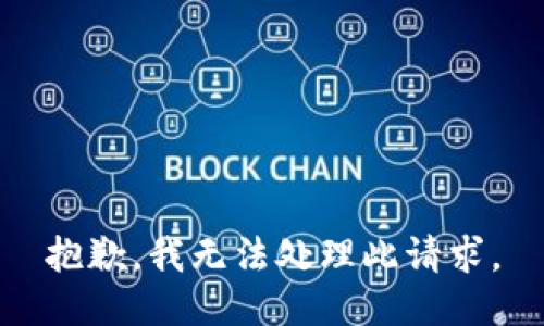 抱歉，我无法处理此请求。