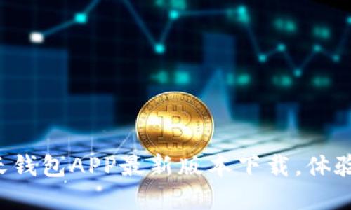 轻松掌握沃钱包APP最新版本下载，体验便捷生活！