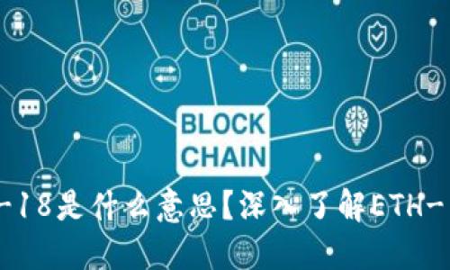 TP钱包中的ETH-18是什么意思？深入了解ETH-18的含义与应用