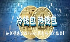 如何快速实现Token钱包的闪