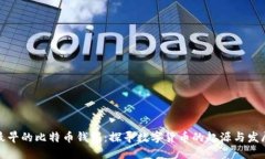 最早的比特币钱包：探寻