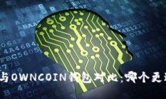 TP钱包与OWNCOIN钱包对比：