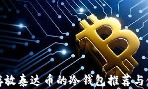 
最适合存放泰达币的冷钱包推荐与使用指南