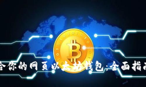 如何选择适合你的网页以太坊钱包：全面指南与趋势分析