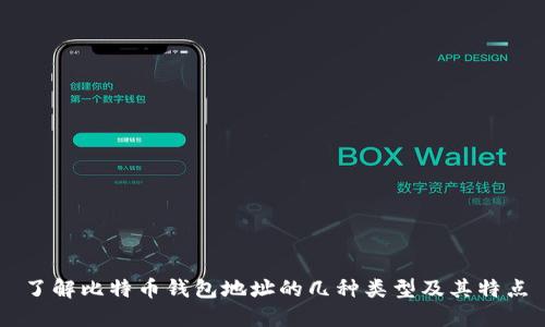 了解比特币钱包地址的几种类型及其特点