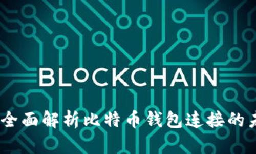 快速上手：全面解析比特币钱包连接的未来与趋势