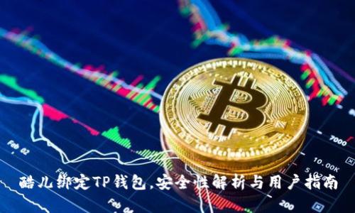 酷儿绑定TP钱包，安全性解析与用户指南