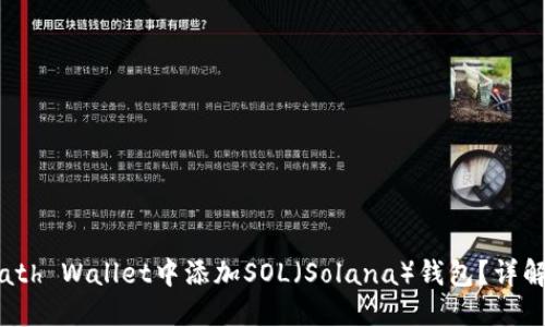 jiaotie如何在Math Wallet中添加SOL（Solana）钱包？详解步骤与实用技巧