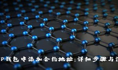 如何在TP钱包中添加合约地址：详细步骤与注意事项