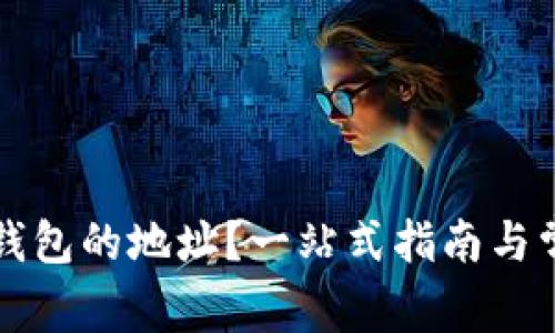 如何找到TP钱包的地址？一站式指南与常见问题解答