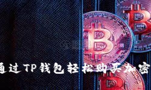 如何通过TP钱包轻松购买加密货币？