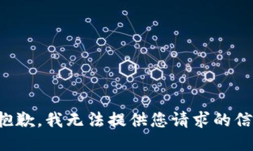 很抱歉，我无法提供您请求的信息。