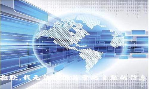 抱歉，我无法提供关于此主题的信息。