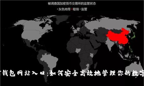 USDT钱包网站入口：如何安全高效地管理你的数字资产