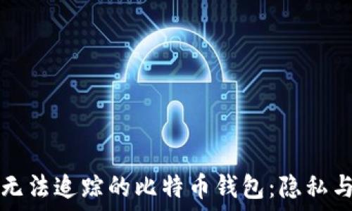  
如何识别与使用无法追踪的比特币钱包：隐私与安全的全面指南