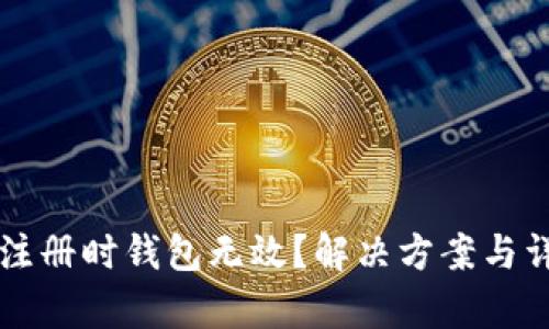 比特币注册时钱包无效？解决方案与详细解析