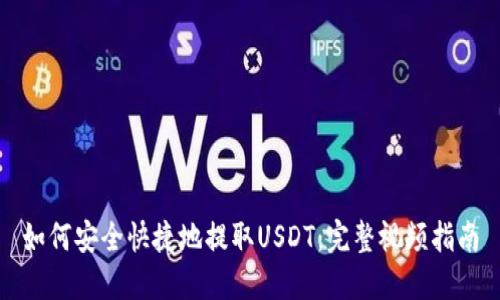 如何安全快捷地提取USDT：完整视频指南