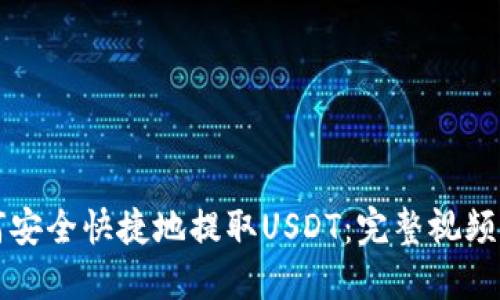 如何安全快捷地提取USDT：完整视频指南