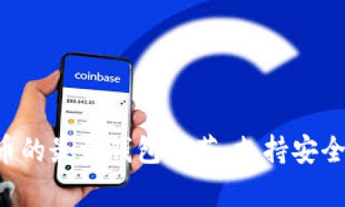 XRP数字货币的最佳钱包推荐：支持安全存储的选择