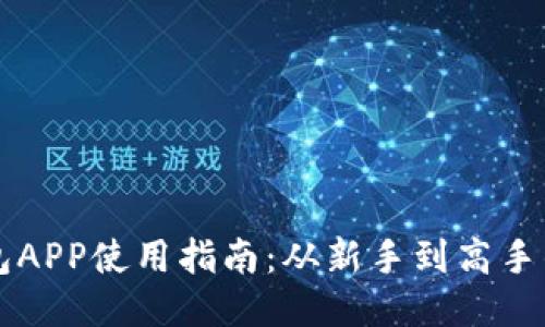 狗狗币钱包APP使用指南：从新手到高手的交易秘笈
