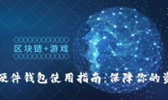比特币硬件钱包使用指南