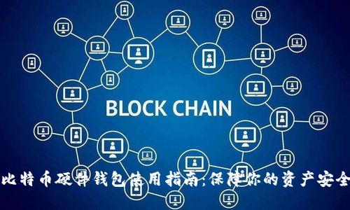 比特币硬件钱包使用指南：保障你的资产安全