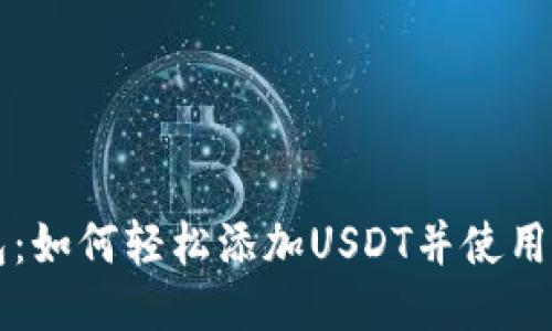 探索小狐狸钱包：如何轻松添加USDT并使用马蹄链进行交易