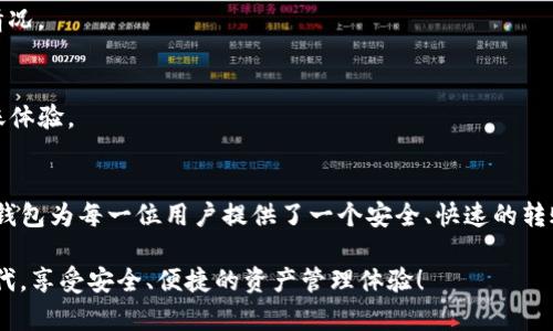   TP钱包私转：安全便捷的数字资产转移解决方案 / 

 guanjianci TP钱包, 数字资产, 私转, 区块链, 安全转账 /guanjianci 

引言
在数字化的时代背景下，区块链技术带来了前所未有的改变，尤其是在资产管理和转账方面。TP钱包作为一种新兴的数字资产管理工具，逐渐受到广泛关注。其中，“私转”功能的推出，尤其引起了许多用户的兴趣。那么，什么是TP钱包的私转功能？它又是如何在保证安全性的同时，提升用户体验的呢？本文将详细探讨这一话题。

什么是TP钱包
TP钱包是一款基于区块链技术构建的数字钱包，它不仅具备存储、管理数字资产的基本功能，还提供了多种创新的转账方式。用户通过TP钱包，不仅能够方便地存取各类数字货币，还能参与到更广泛的区块链生态中去。TP钱包的出现，无疑为丰富数字资产交易提供了可靠的工具。

TP钱包的易用性和安全性让它在众多数字钱包中脱颖而出。无论是新手用户，还是经验丰富的交易者，都能在这里找到理想的解决方案。与传统金融体系相比，TP钱包所带来的快捷支付体验，使得用户在进行各类交易时，再也不需要经历繁琐的步骤。

私转的概念
私转，顾名思义，就是在一定程度上实现转账过程的隐私保护。传统的转账方式通常需要用户公开其交易信息，而私转功能则通过加密技术确保交易数据的私密性。这一功能的推出，让用户在管理和转移数字资产时，感到更加安全和放心。

首次接触“私转”这个概念时，许多用户可能会对其实际操作产生疑问。其实，私转也并不像看起来那么复杂。用户只需按步骤进行操作，便可快速完成安全的资产转移。这在数字货币市场中，是一种非常实用的交易方式。

TP钱包私转的优势
TP钱包私转的优势显而易见，以下几点尤为突出：

1. 高度安全
安全性是TP钱包私转的首要考虑因素。通过采用高标准的加密技术，TP钱包确保每一笔交易信息都实现了保护，用户的资产得到了有效的防护。即使在网络环境不稳的情况下，用户也能放心进行资金转移，确保交易的顺利完成。

2. 用户友好的界面
一个好的数字钱包，不仅需要提供强大的功能，还需有易于理解和操作的界面。TP钱包在设计上考虑到了用户的使用习惯，的界面让用户在进行私转操作时，能够快速上手，提升了用户的操作体验。

3. 高效的转账速度
在数字货币市场，时间就是金钱。TP钱包的私转功能采用了的算法，能够让用户在最短的时间内完成资产转账。有时候，这种高效性不仅仅是为了转账，更是为了抓住市场中的机遇。

4. 教程与支持
对于数字货币的使用新手来说，TP钱包提供了详细的操作指南和视频教程，让用户在遇到问题时能够轻松找到解决方案。而且，TP钱包的客服团队也随时待命，解答用户的各种疑惑。

5. 便捷的多链支持
TP钱包支持多种区块链网络，使得用户能够灵活选择交易链路进行私转。这种便捷性将用户的选择权扩大到最大化，让每一位用户都能找到适合自己的转账方式。

如何使用TP钱包的私转功能
虽然TP钱包的私转功能相对简单，但为了确保用户的安全以及胜任力，让我们逐步深入了解如何使用这一功能：

第一步：下载与安装TP钱包
首先，用户需要在官方网站或应用商店下载TP钱包应用程序。下载完成后，按照提示完成安装。在设备上正确安装后，用户需进行注册或登录，根据要求创建或导入钱包，一切就绪后便可使用。

第二步：确认资产准备情况
确保钱包中有足够的数字资产供私转使用。在TP钱包中，用户可以随时查看其资产余额。如果资产不足，用户需要提前进行充值，以确保转账的顺利进行。

第三步：选择私转功能
在主界面上，用户可以找到“私转”选项。点击进入之后，系统将引导用户填写相关转账信息，包括接收地址、转账数量等。在这一过程中，用户需格外注意，确保填写的信息准确无误。

第四步：确认操作
用户在确认所有信息无误后，系统将要求进行实名认证的身份验证。通过安全验证后，用户便可最终确认自己的私转请求。这一步骤极大地提升了交易的安全性，确保非授权用户无法进行资产转移。

第五步：完成私转
最终，用户只需等待系统完成私转过程，通常情况下，这一过程不会太久，用户将会在短时间内收到转账成功的通知。不仅如此，系统也会保留每一笔交易的记录，以便用户后期查询。

常见问题解析
尽管TP钱包的私转功能设计得相对简洁，但用户在使用中仍可能会遇到一些疑问。以下为几个常见问题的解答：

1. 如果转账失败该怎么办？
在转账过程中，如果发生失败，多数情况下是由于网络问题或地址错误。用户可通过TP钱包的交易记录查找失败原因，同时也可以联系客服寻求帮助。

2. 私转的隐私保障措施有哪些？
TP钱包通过运用最新的区块链技术，加密所有的交易信息，确保用户的隐私不被泄露。这种保障措施可以有效防止第三方监控用户的财务情况。

3. 我可以转移到其他数字钱包吗？
TP钱包支持将资产转移至其他数字钱包的地址，只需确保地址的准确性即可。无论用户使用何种数字钱包，TP都力求为用户提供便捷的转账体验。

结语
总之，TP钱包的私转功能不仅提升了用户的资产转移安全性，也让数字资产管理变得更为简单。通过专业的加密技术与便捷的用户体验，TP钱包为每一位用户提供了一个安全、快速的转账解决方案。随着区块链技术的不断发展，未来可能会有更多新颖的功能加入TP钱包，期待技术为我们的生活带来更多的便利与惊喜。

在未来，无论你是区块链的老玩家，还是刚刚踏入数字货币世界的新手，TP钱包都将是你不可或缺的伙伴。让我们在这个快速发展的数字时代，享受安全、便捷的资产管理体验！