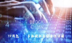 TP钱包——手机授权与安全