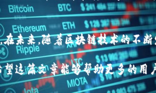   如何获取TP钱包激活码？全攻略与注意事项 / 

 guanjianci TP钱包, 激活码, 加密货币, 数字资产, 钱包安全 /guanjianci 

什么是TP钱包？
在当今的大数据时代，数字资产的管理变得尤为重要。TP钱包（Trust Wallet）作为一种便利的数字资产管理工具，因其安全性和易用性被广泛认可。TP钱包不仅支持多种加密货币的存储和币种兑换，还提供强大的去中心化交易功能，让用户在享受便捷的同时，也能够保持对自己资产的绝对控制。那么，TP钱包激活码是什么呢？到底需要如何获取呢？

TP钱包激活码的意义
激活码在TP钱包中扮演着重要的角色。它是用户首次使用这一钱包服务时的身份验证机制，可以确保您的账户安全。通过输入激活码，您可以解锁钱包的各项功能，包括转账、接收货币及进行交易等。同时，激活码有助于保障一个账户的唯一性，从而避免同一个账户被多次操作或他人盗用。

TP钱包激活码的获取途径
获取TP钱包激活码可以通过多种渠道，其中最常见的方式是通过官方渠道进行注册。在这个过程中，您需要提供一些基本的信息，比如您的电子邮件地址和手机号码。为了保证账户的安全性，系统会向您提供一个唯一的激活码。这一过程简单便捷，同时也保证了用户个人信息的安全。

步骤一：下载TP钱包
首先，您需要在手机应用商店搜索“TP钱包”并下载安装。软件的适用系统包括安卓和iOS，用户可以根据自己的手机型号进行选择。安装完成后，打开应用程序，您将看到一个简洁的欢迎界面。此界面会引导您按照步骤进行注册。

步骤二：注册账户
接下来，您需要通过点击“注册”按钮来创建一个新账户。在注册界面中，系统会要求您输入您的电子邮件地址和设置一个强密码。务必确保所设置的密码包含字母、数字及特殊字符，以提高账户的安全性。一旦填写完成，点击“确认”之后，系统将会自动发送一封含有激活码的电子邮件至您所提供的地址。

步骤三：查收激活码
激活码通常会在几分钟内送达至您的邮箱。如果您长时间未收到邮件，可以检查一下垃圾邮件文件夹，看激活邮件是否被误拦截。如果还是没有收到，您可以选择重新发送激活邮件，确保输入的电子邮件地址准确无误。

步骤四：输入激活码
一旦您收到了激活码，返回TP钱包的应用程序。在主界面，您将看到一个允许输入激活码的框。将刚刚收到的激活码准确无误地输入其中，然后点击“激活”按钮。成功验证后，您将进入TP钱包的主界面，可以开始管理您的数字资产。

激活码的注意事项
在获取和使用TP钱包激活码的过程中，有几点要特别留意。首先，确保在注册账户时所用的邮箱是您常用的，因为激活码会发送到该邮箱。其次，激活码通常是有时效性的，一旦过期，您需要重新申请。此外，切勿将激活码分享给他人。即便是您的好友，也无法确保他们的意图是否良好，为了自身的资产安全，务必保持高度警惕。

TP钱包的安全性
说到TP钱包的安全性，它采用了多种技术手段保障用户的数字资产安全。首先，TP钱包不存储用户的私钥，用户的私钥会被存储在本地设备中，确保不会泄露。其次，TP钱包具备生物识别技术，如指纹验证和面部识别，以增加账户的安全性。 最重要的是，TP钱包还定期更新其系统，从而应对潜在的网络攻击。

TP钱包功能概述
除了激活码的获取，TP钱包还具备众多功能，值得用户深入了解。首先，它支持多种加密货币的存储，包括比特币、以太坊和大量的ERC20代币。用户可以通过简单的操作进行加币、换币和转账等操作。其次，TP钱包还提供了一系列的去中心化交易所（DEX），为用户提供更高效的交易体验。

总结与展望
总的来说，TP钱包激活码不仅是账户安全的保障，也是用户顺利使用钱包功能的前提。通过简单的注册流程，用户可以轻松获取激活码，从而开启数字资产的管理之旅。在未来，随着区块链技术的不断发展，TP钱包也将持续升级，以满足用户日益增长的需求。无论您是数字资产的初学者还是经验丰富的投资者，掌握TP钱包的使用技巧，定能为您提供更好的交易体验。

我们需要意识到，个人资产的安全在数字时代变得尤为重要。因此，建议用户在使用TP钱包的时候，定期更改密码及激活多重认证措施，确保网络安全及财产的安全。希望这篇文章能够帮助更多的用户了解TP钱包的激活码获取流程，以及如何安全有效地使用这一重要工具，为您的数字资产保驾护航。
